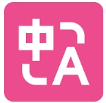 沉浸式翻译
